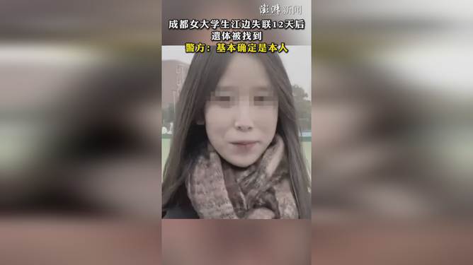 女大学生江边失联12天后遗体被找到，深度剖析事件背后的真相与社会责任