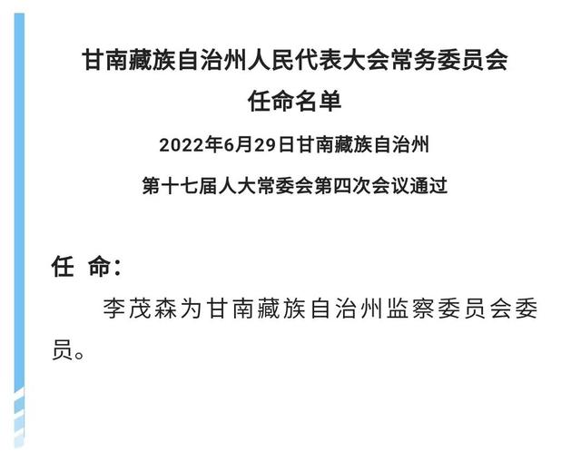 甘南藏族自治州市城市社会经济调查队人事任命公告