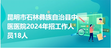 石林彝族自治县医疗保障局最新招聘信息