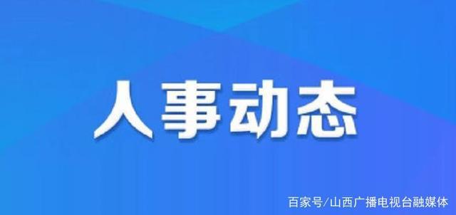 新发街道人事调整，最新人事任命揭晓